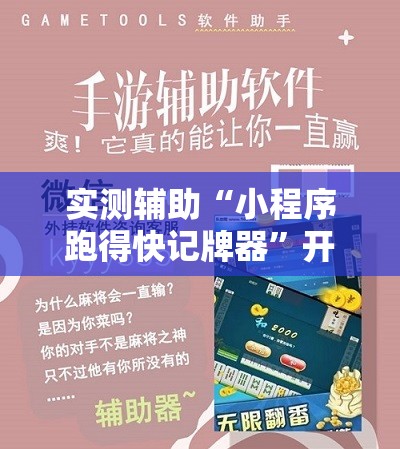 实测辅助“小程序跑得快记牌器	”开挂详细教程