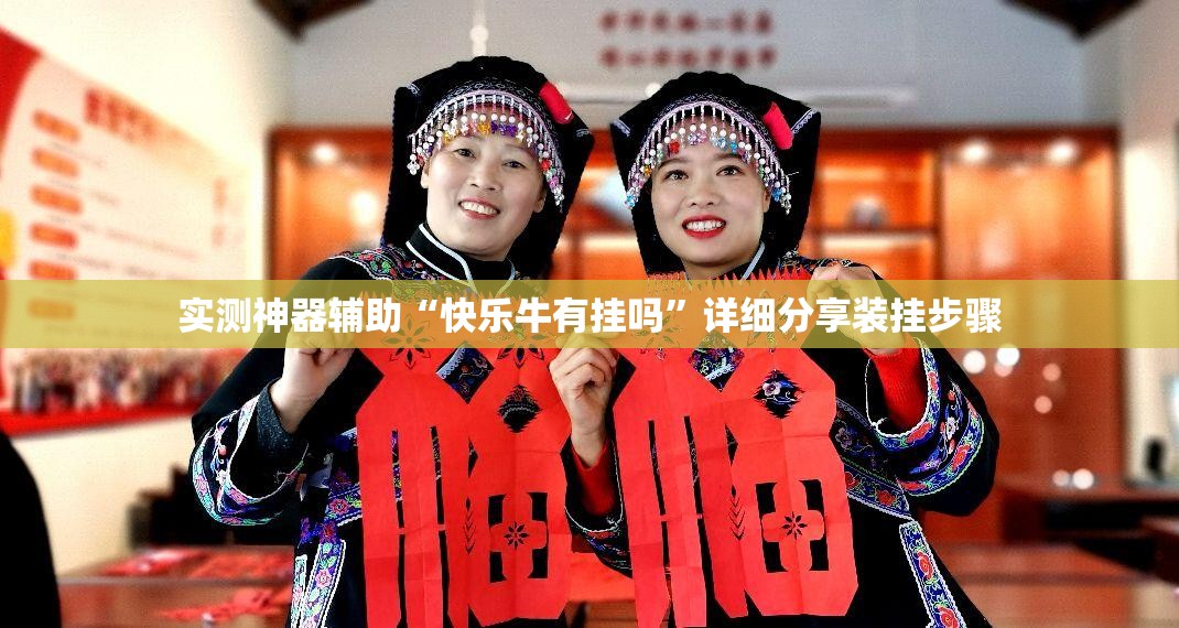 实测神器辅助“快乐牛有挂吗	”详细分享装挂步骤