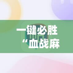 一键必胜“血战麻将外卦辅助软件下载”(辅助神器)开挂详细教程