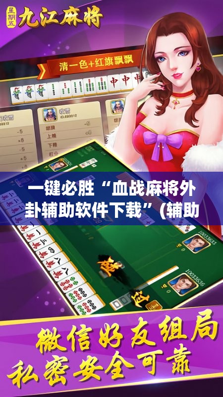 一键必胜“血战麻将外卦辅助软件下载	”(辅助神器)开挂详细教程