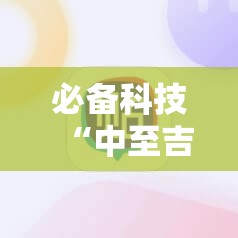 必备科技“中至吉安麻将可以开挂吗”原来可以开挂
