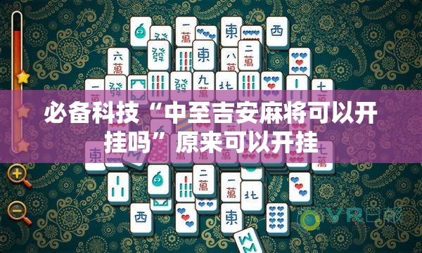 必备科技“中至吉安麻将可以开挂吗	”原来可以开挂