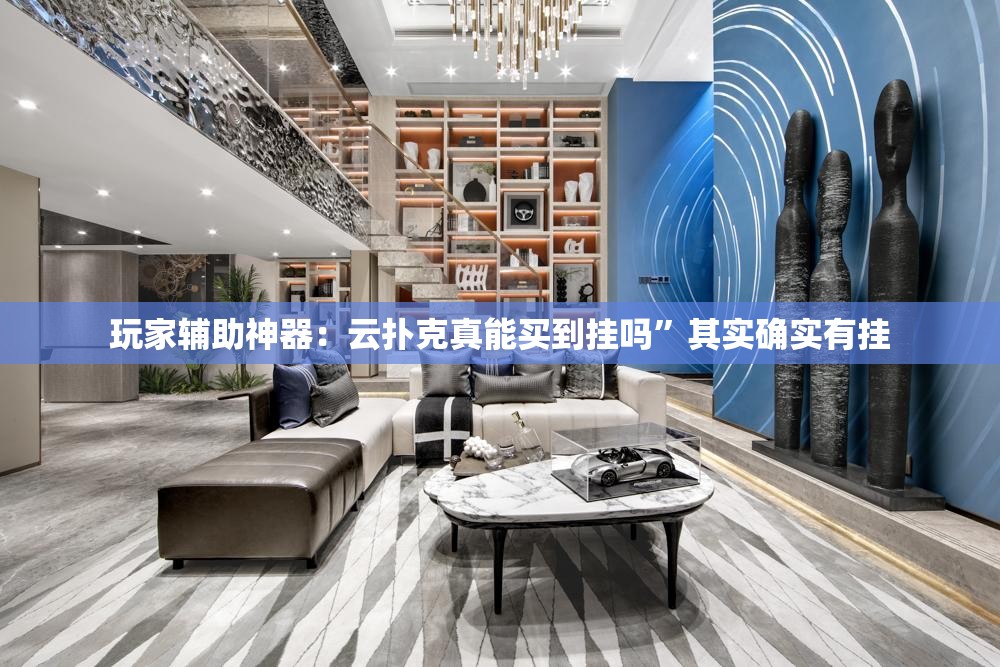 玩家辅助神器：云扑克真能买到挂吗”其实确实有挂