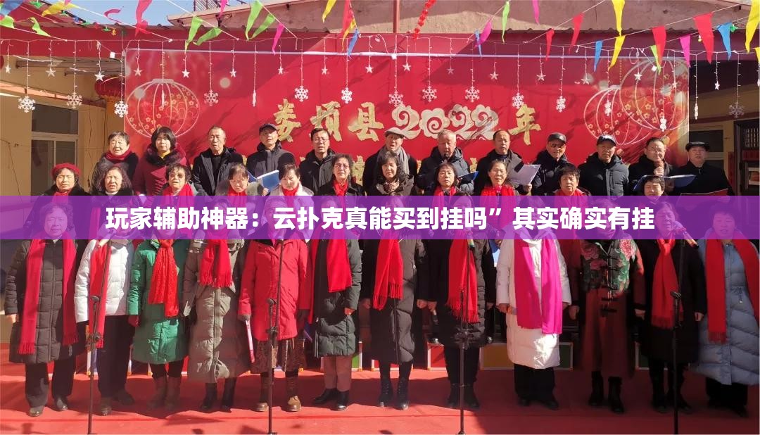 玩家辅助神器：云扑克真能买到挂吗”其实确实有挂