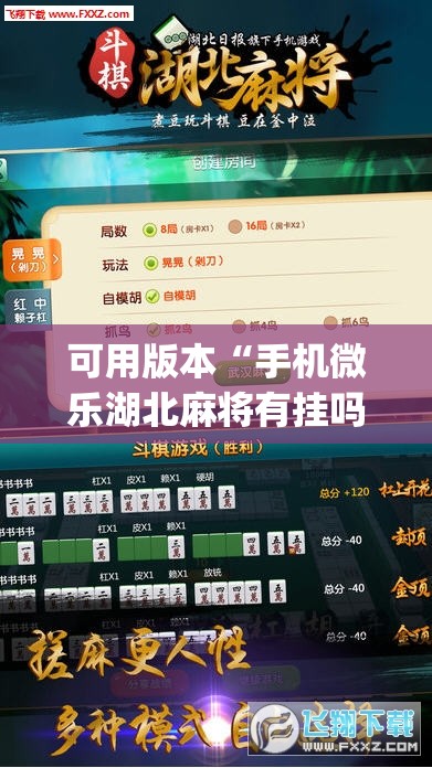 可用版本“手机微乐湖北麻将有挂吗”(免费)开挂辅助教学(最新辅助开挂教程)
