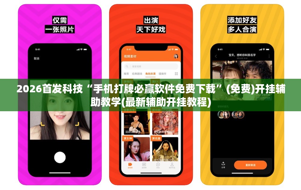 2026首发科技“手机打牌必赢软件免费下载”(免费)开挂辅助教学(最新辅助开挂教程)