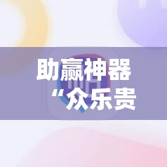 助赢神器“众乐贵州麻将外卦辅助软件下载”科技辅助神器手机版
