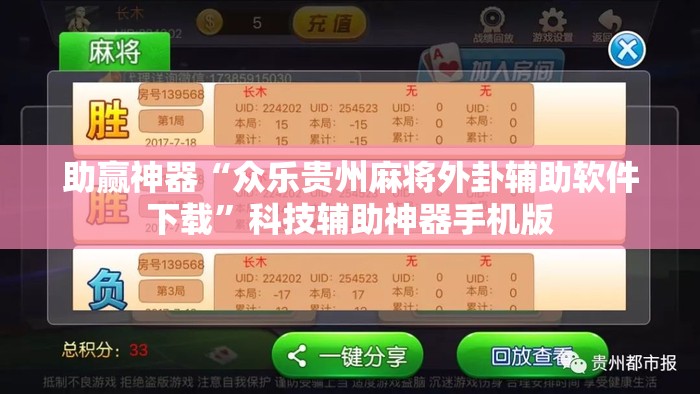 助赢神器“众乐贵州麻将外卦辅助软件下载”科技辅助神器手机版