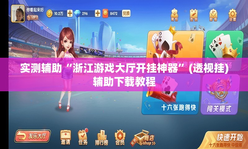 实测辅助“浙江游戏大厅开挂神器	”(透视挂)辅助下载教程