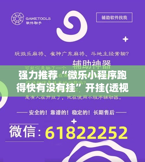 强力推荐“微乐小程序跑得快有没有挂”开挂(透视)辅助教程