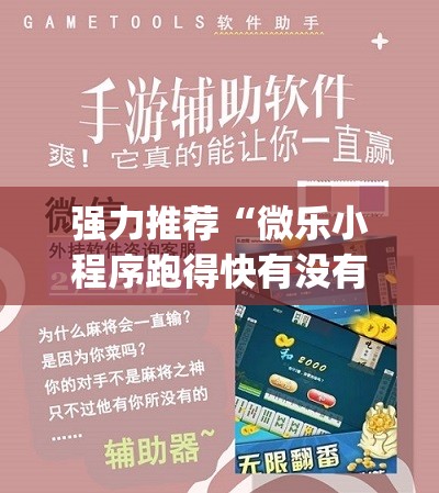 强力推荐“微乐小程序跑得快有没有挂”开挂(透视)辅助教程