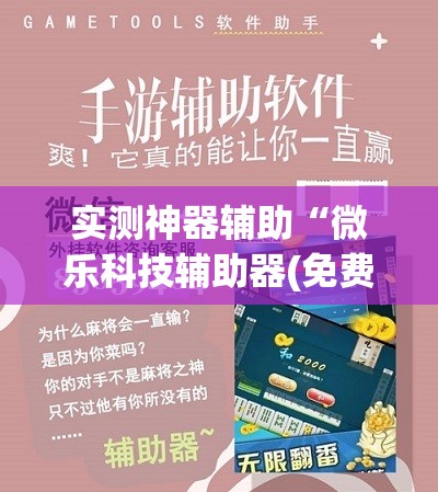 实测神器辅助“微乐科技辅助器(免费)	”原来可以开挂