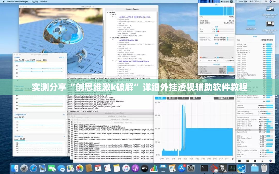 实测分享“创思维激k破解”详细外挂透视辅助软件教程