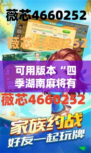 可用版本“四季湖南麻将有挂吗	”详细开挂教程