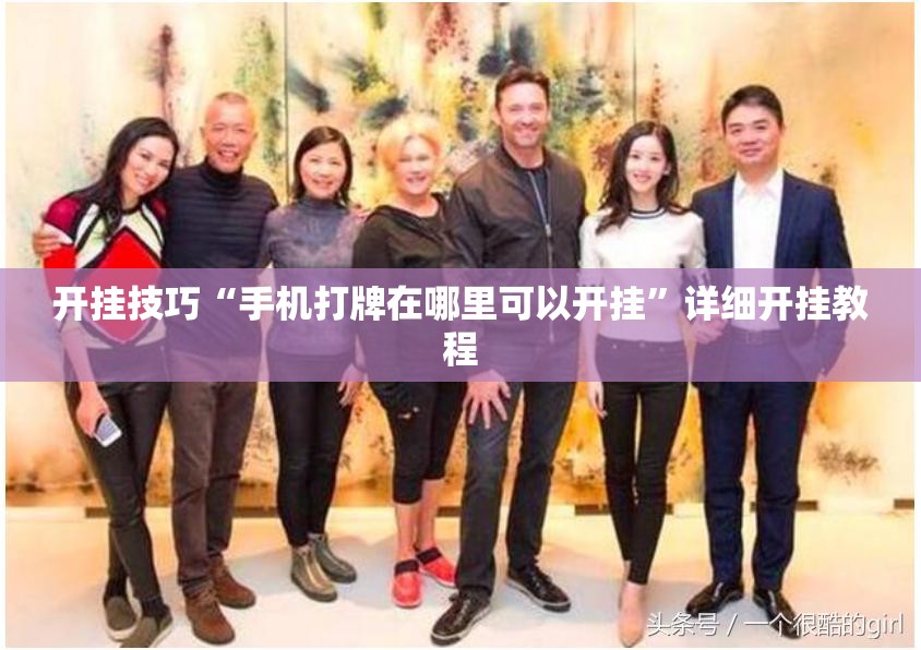 开挂技巧“手机打牌在哪里可以开挂	”详细开挂教程