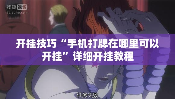 开挂技巧“手机打牌在哪里可以开挂”详细开挂教程