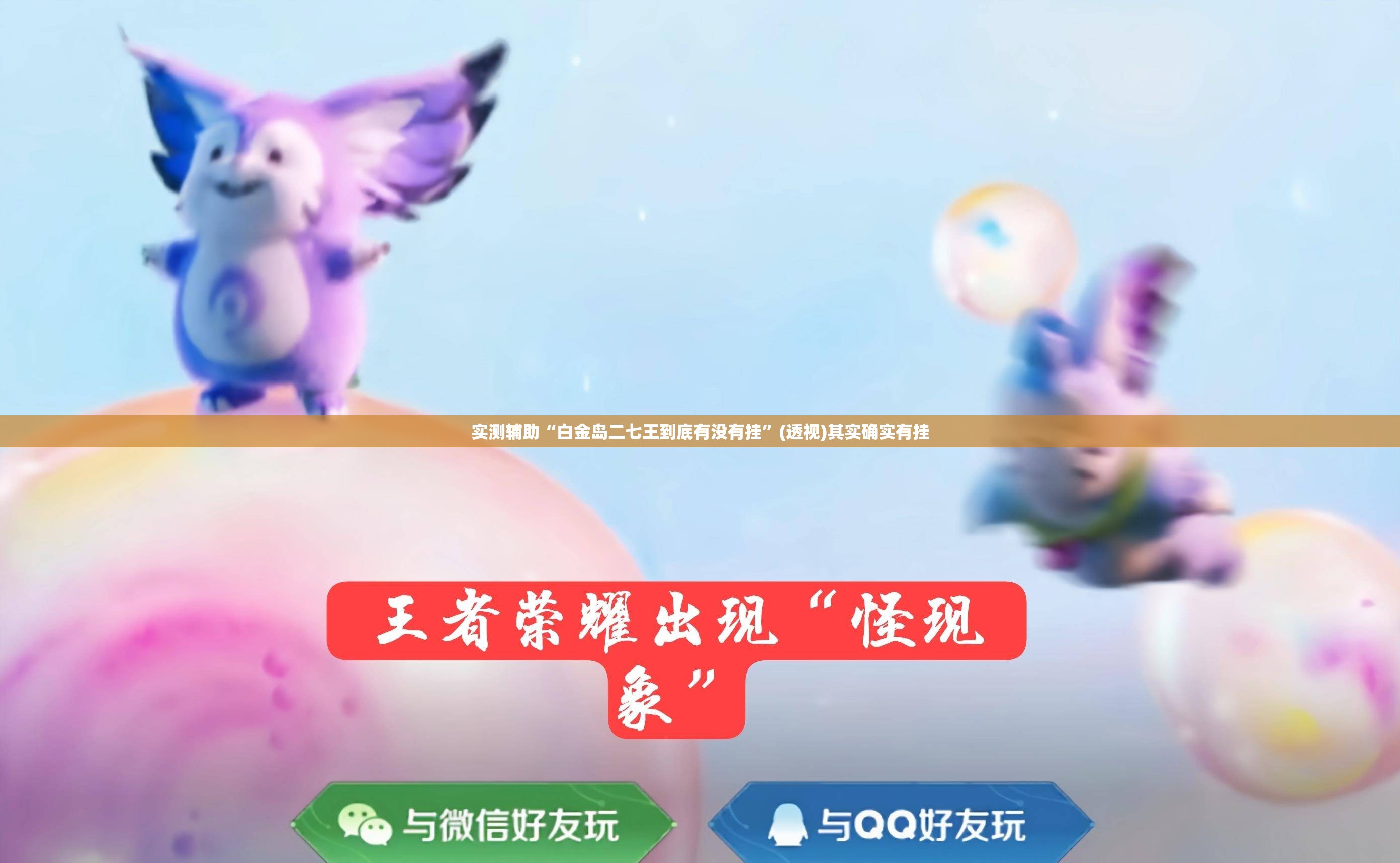 实测辅助“白金岛二七王到底有没有挂	”(透视)其实确实有挂