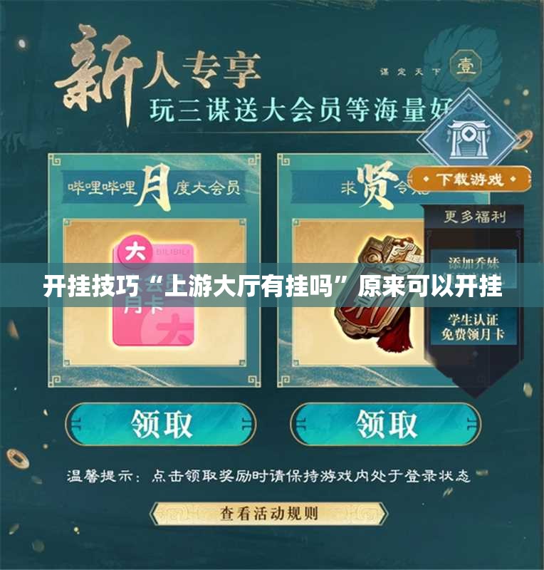 开挂技巧“上游大厅有挂吗	”原来可以开挂
