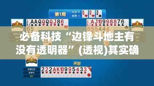 必备科技“边锋斗地主有没有透明器”(透视)其实确实有挂