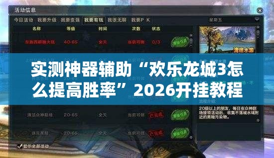 实测神器辅助“欢乐龙城3怎么提高胜率”2026开挂教程步骤