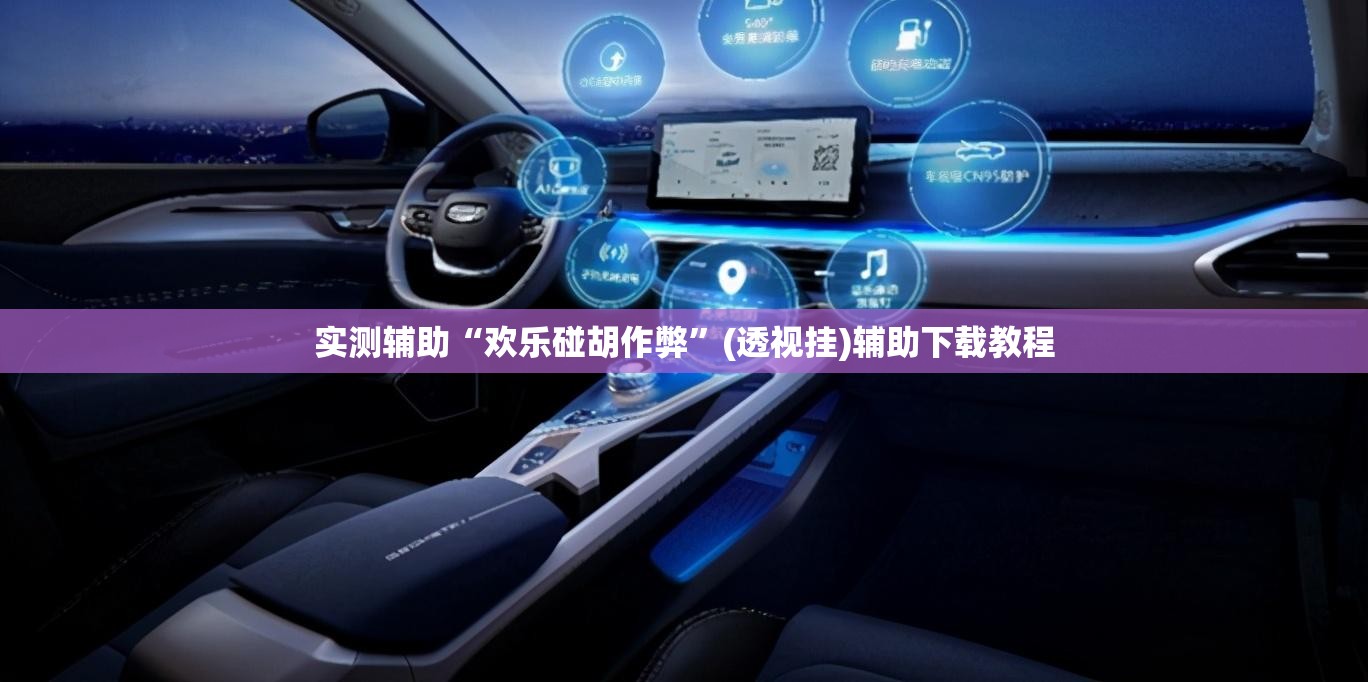 实测辅助“欢乐碰胡作弊	”(透视挂)辅助下载教程