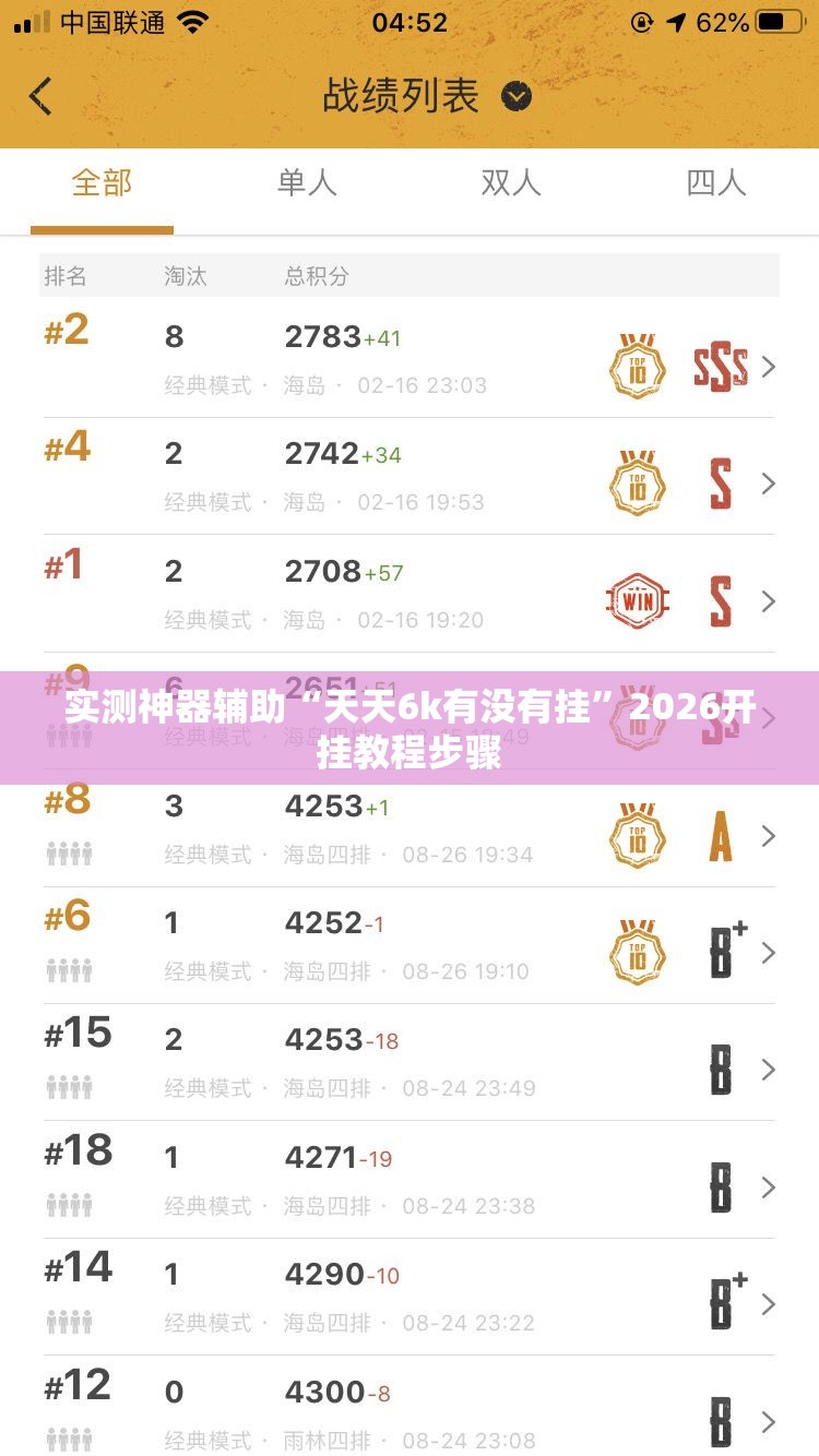 实测神器辅助“天天6k有没有挂”2026开挂教程步骤