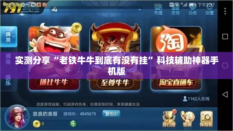 实测分享“老铁牛牛到底有没有挂”科技辅助神器手机版