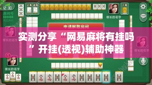 实测分享“网易麻将有挂吗”开挂(透视)辅助神器