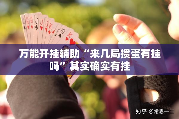 万能开挂辅助“来几局掼蛋有挂吗”其实确实有挂