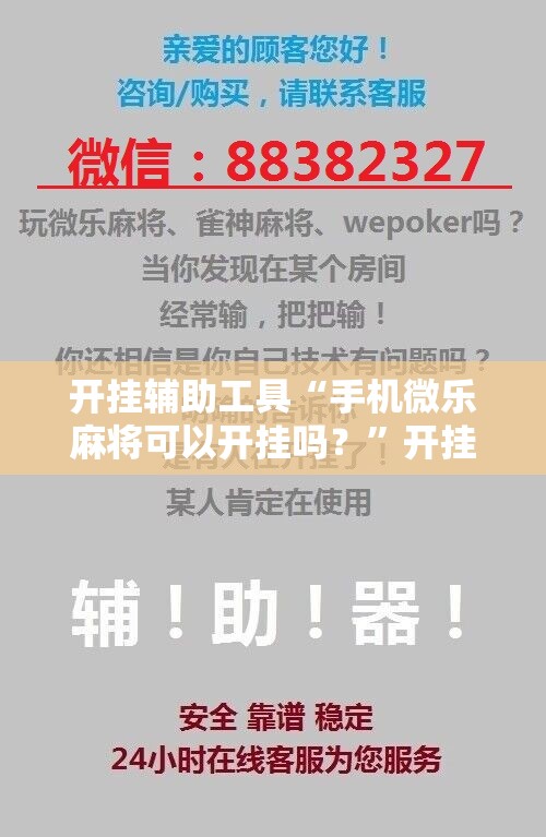 开挂辅助工具“手机微乐麻将可以开挂吗？”开挂详细教程