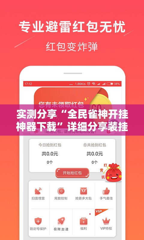 实测分享“全民雀神开挂神器下载	”详细分享装挂步骤