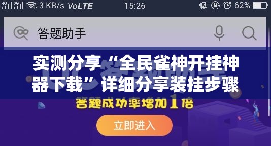 实测分享“全民雀神开挂神器下载”详细分享装挂步骤