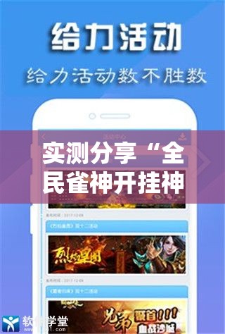 实测分享“全民雀神开挂神器下载”详细分享装挂步骤
