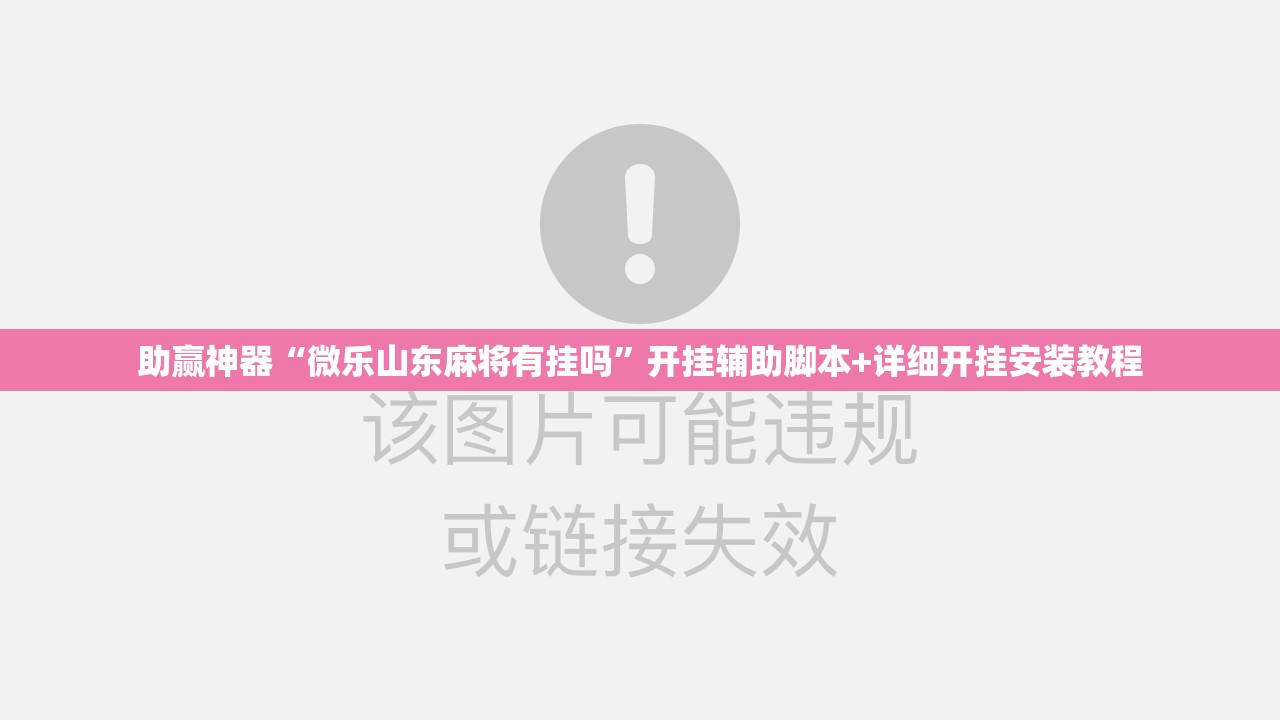 助赢神器“微乐山东麻将有挂吗”开挂辅助脚本+详细开挂安装教程