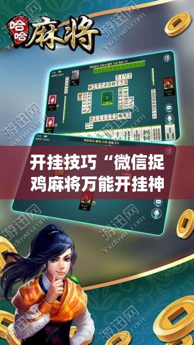 开挂技巧“微信捉鸡麻将万能开挂神器”开挂(透视)最新辅助详细