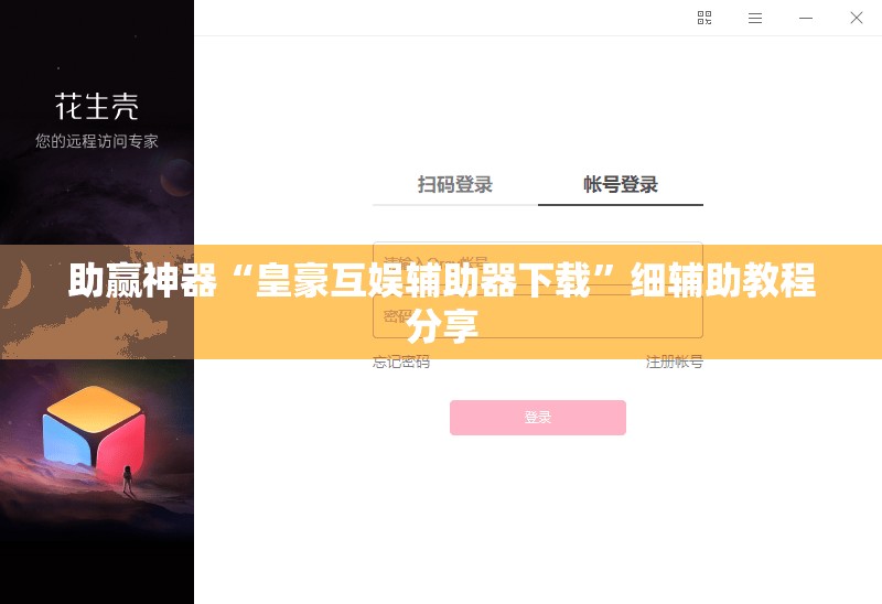 助赢神器“皇豪互娱辅助器下载”细辅助教程分享