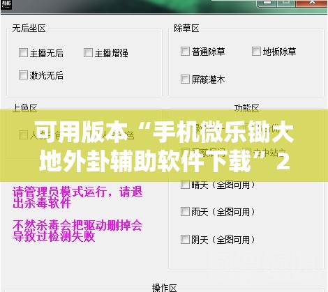可用版本“手机微乐锄大地外卦辅助软件下载”2026开挂教程步骤