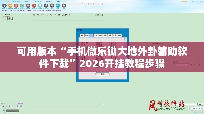 可用版本“手机微乐锄大地外卦辅助软件下载”2026开挂教程步骤
