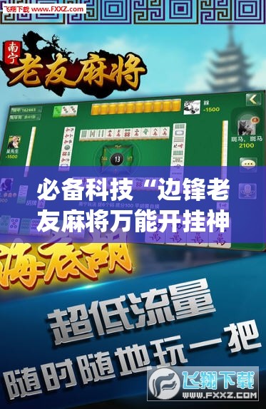 必备科技“边锋老友麻将万能开挂神器”开挂(透视)辅助教程