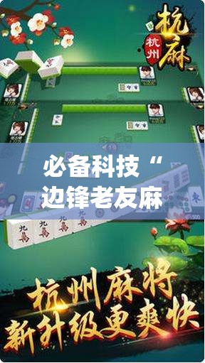 必备科技“边锋老友麻将万能开挂神器”开挂(透视)辅助教程