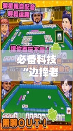 必备科技“边锋老友麻将万能开挂神器	”开挂(透视)辅助教程