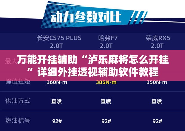 万能开挂辅助“泸乐麻将怎么开挂	”详细外挂透视辅助软件教程