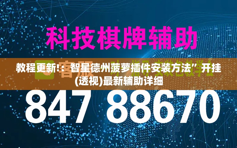 教程更新!：智星德州菠萝插件安装方法	”开挂(透视)最新辅助详细