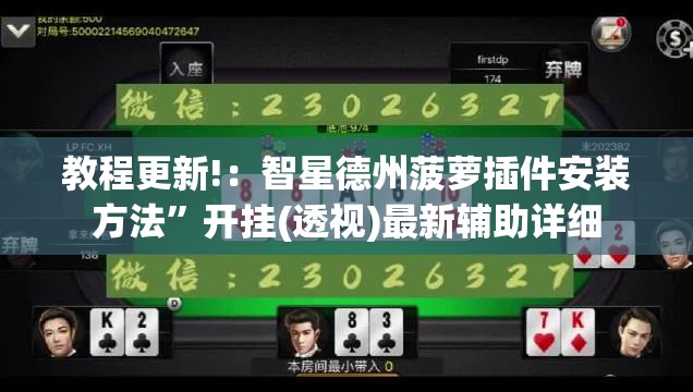 教程更新!：智星德州菠萝插件安装方法”开挂(透视)最新辅助详细