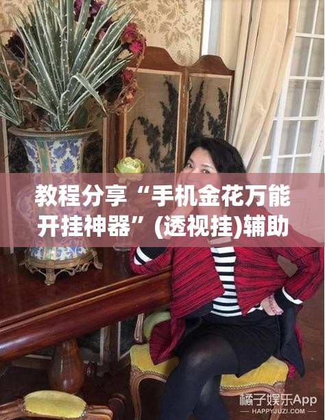 教程分享“手机金花万能开挂神器”(透视挂)辅助下载教程