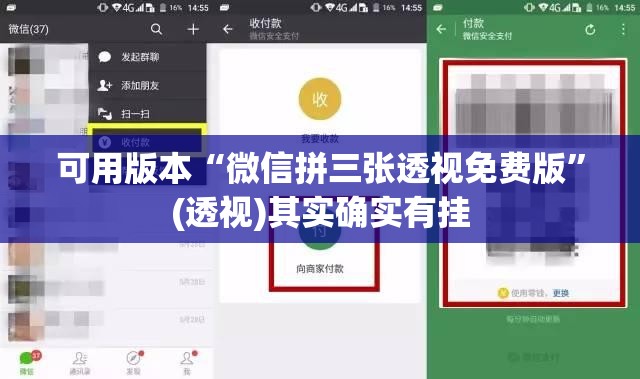可用版本“微信拼三张透视免费版”(透视)其实确实有挂