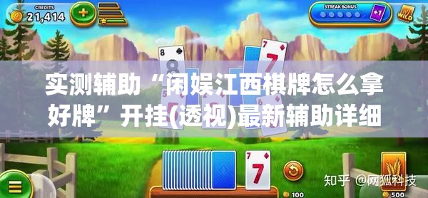 实测辅助“闲娱江西棋牌怎么拿好牌”开挂(透视)最新辅助详细