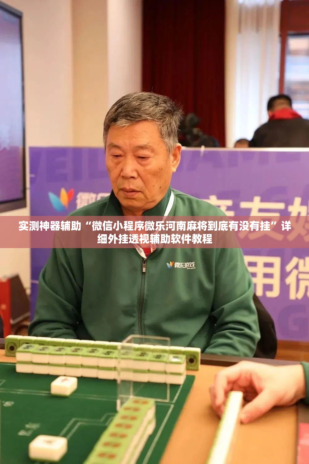 实测神器辅助“微信小程序微乐河南麻将到底有没有挂	”详细外挂透视辅助软件教程
