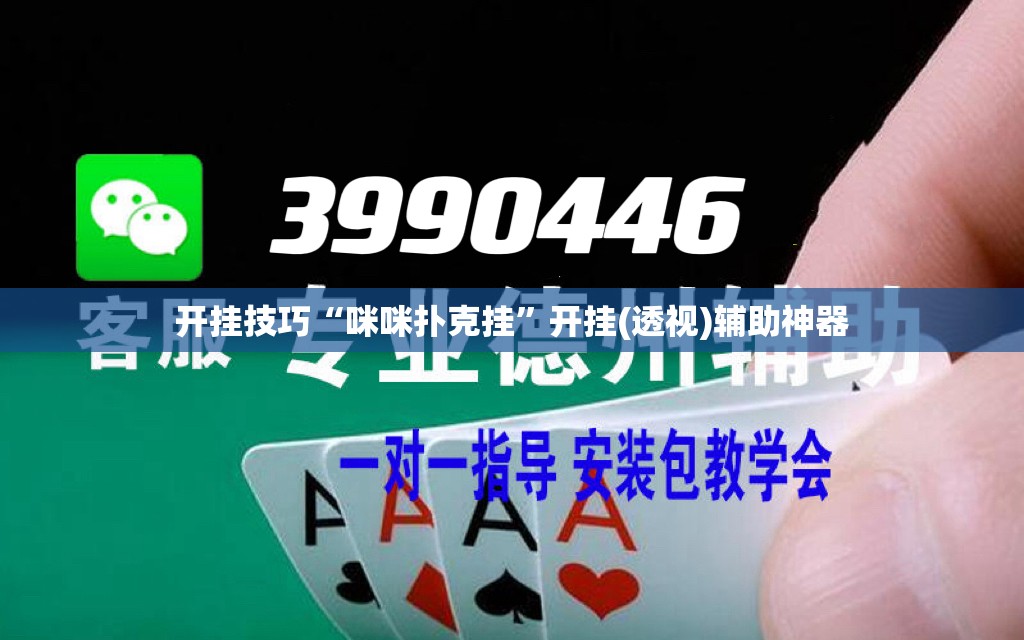 开挂技巧“咪咪扑克挂	”开挂(透视)辅助神器