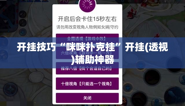开挂技巧“咪咪扑克挂”开挂(透视)辅助神器